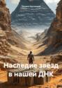 Наследие звёзд в нашей ДНК