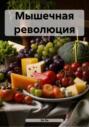 Мышечная революция