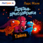 Друзья-динозаврики. Тайна