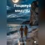 Поцелуй медузы