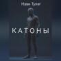 Катоны