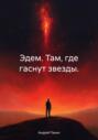 Эдем. Там, где гаснут звезды