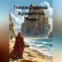 Пески Сидона: Хранители Тира