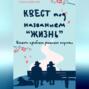 Квест под названием &laquo;Жизнь&raquo;. Вместо проблем решаем задачки