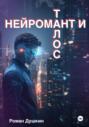 Нейромант и Талос