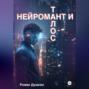 Нейромант и Талос