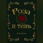Роза и Тень