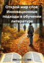 Открой мир слов: Инновационные подходы в обучении литературе