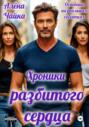 Хроники разбитого сердца