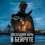 Последняя ночь в Бейруте