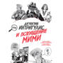 Детектив Интригулис и похищение Мими