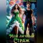 Мой личный Страж