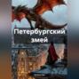 Петербургский змей