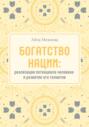 Богатство нации: реализация потенциала человека и развитие его талантов