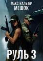 Руль 3