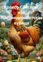 Колесо Сансары, или Постмодернистская курица