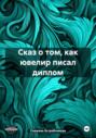 Сказ о том, как ювелир писал диплом