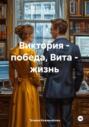 Виктория &ndash; победа, Вита &ndash; жизнь