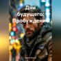 Дни будущего: Пробуждение