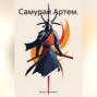 Самурай Артем.