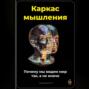 Каркас мышления: Почему мы видим мир так, а не иначе