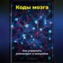 Коды мозга: Как управлять вниманием и эмоциями