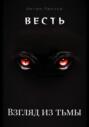 Весть. Взгляд из тьмы