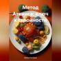 &laquo;Метод Аткинса: ключ к стройности&raquo;