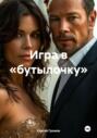 Игра в &laquo;бутылочку&raquo;