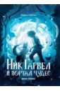Ник Гарвел и портал чудес