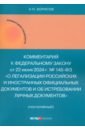 Комментарий к ФЗ «О легализации российских и иностранных официальных документов..."