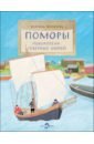 Поморы. Покорители северных морей