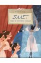 Балет. Танец на кончиках пальцев