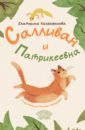 Салливан и Патрикеевна