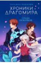 Хроники Драгомира. Книга 3. Среди осколков