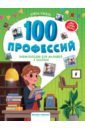 100 профессий. Энциклопедия для малышей в сказках