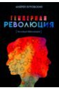 Гендерная революция. Половая революция