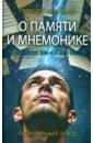О памяти и мнемонике