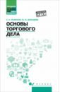 Основы торгового дела. Учебное пособие