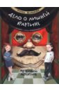 Дело о лишней картине. Музейный детектив