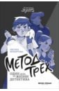 Метод трех. Один день из жизни детектива