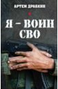 Я - воин СВО