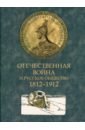 Отечественная война и русское общество 1812-1912. Том 2