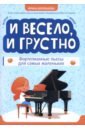 И весело, и грустно. Фортепианные пьесы для самых маленьких
