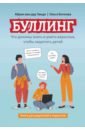 Буллинг. Что должны знать и уметь взрослые, чтобы защитить детей. Книга для родителей и педагогов