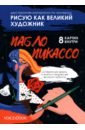 Рисую как великий художник. Казимир Малевич и Пабло Пикассо. Раскраска по номерам