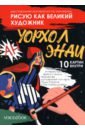 Рисую как великий художник. Сальвадор Дали и Энди Уорхолл. Раскраска по номерам