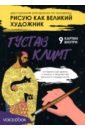 Рисую как великий художник. Густав Климт и Василий Кандинский. Раскраска по номерам