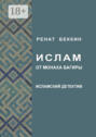 Ислам от монаха Багиры. Исламский детектив