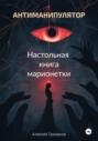 Антиманипулятор. Настольная книга марионетки